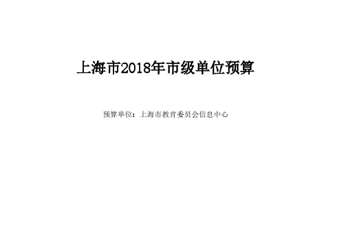 上海2018年级单位预算-上海教委