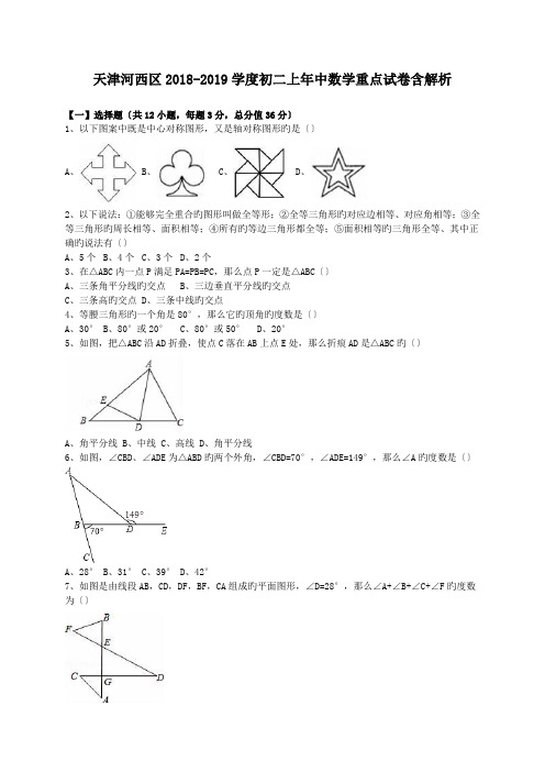 天津河西区2018-2019学度初二上年中数学重点试卷含解析