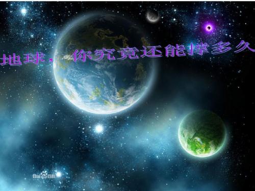 地球,你究竟能支持多久    五4班陈丽珊