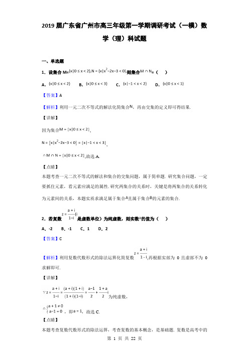 2019届广东省广州市高三年级第一学期调研考试(一模)数学(理)科试题(解析版)