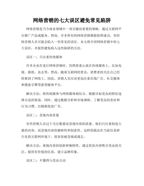 网络营销的七大误区避免常见陷阱