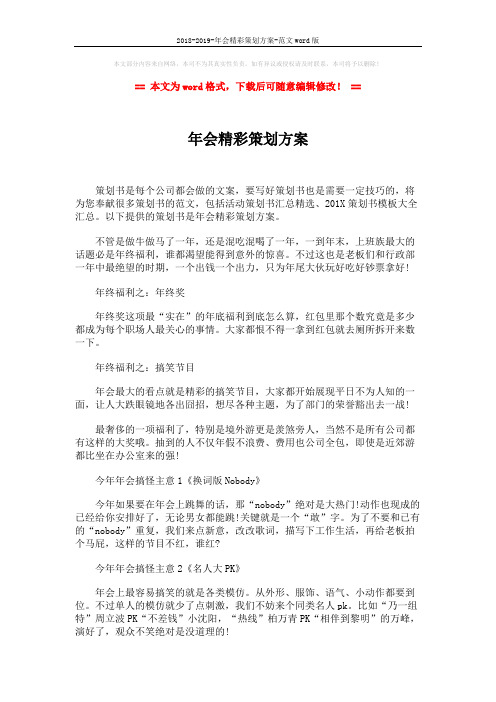 2018-2019-年会精彩策划方案-范文word版 (2页)