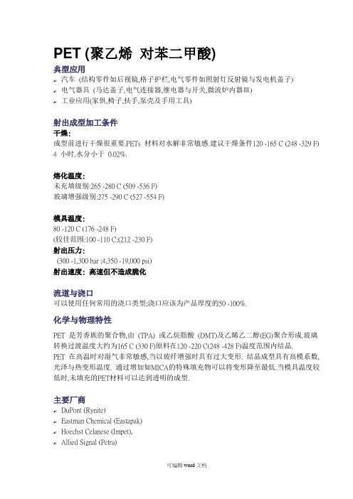 PET 注塑工艺