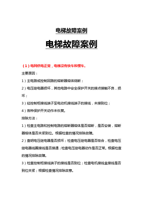 电梯维修案例.(DOC)