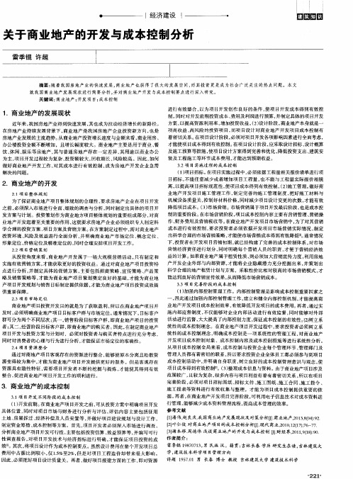 关于商业地产的开发与成本控制分析