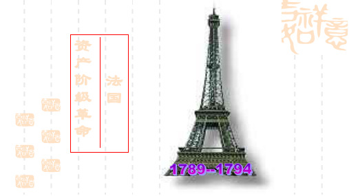 高中历史课件 法国大革命