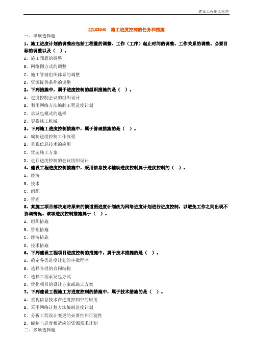 2020年二建管理施工进度控制的任务和措施专项练习