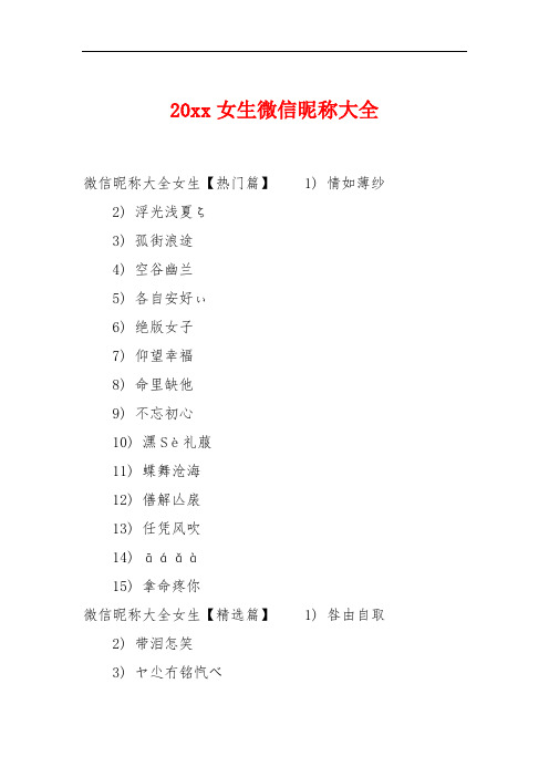 20xx女生微信昵称大全