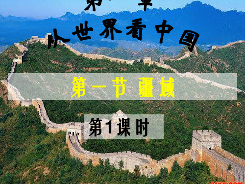 八年级地理上册 第一章 第一节 疆域课件 (新版)新人教版1