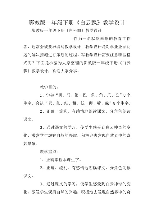鄂教版一年级下册《白云飘》教学设计