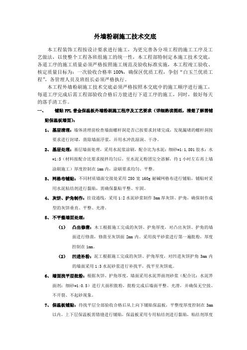 外墙粉刷施工技术交底