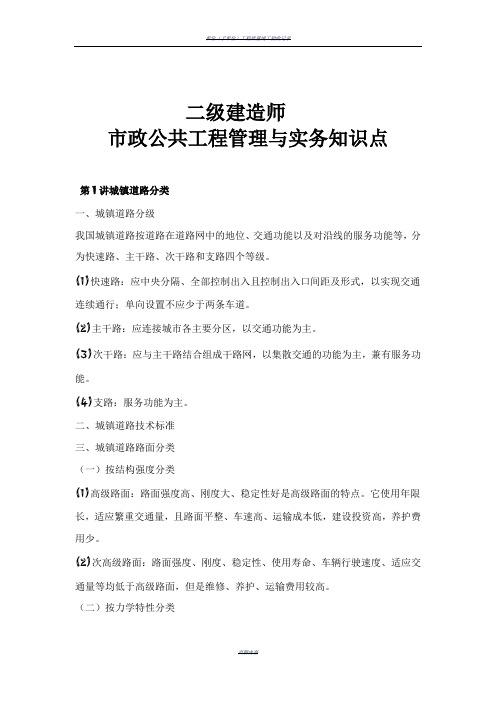 2018年-二建考试市政公共工程管理与实务知识点汇总