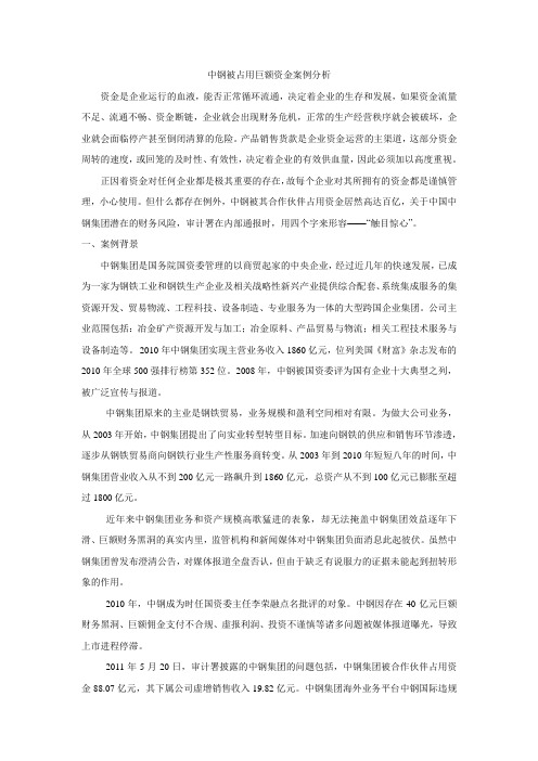 中钢被占用巨额资金案例分析
