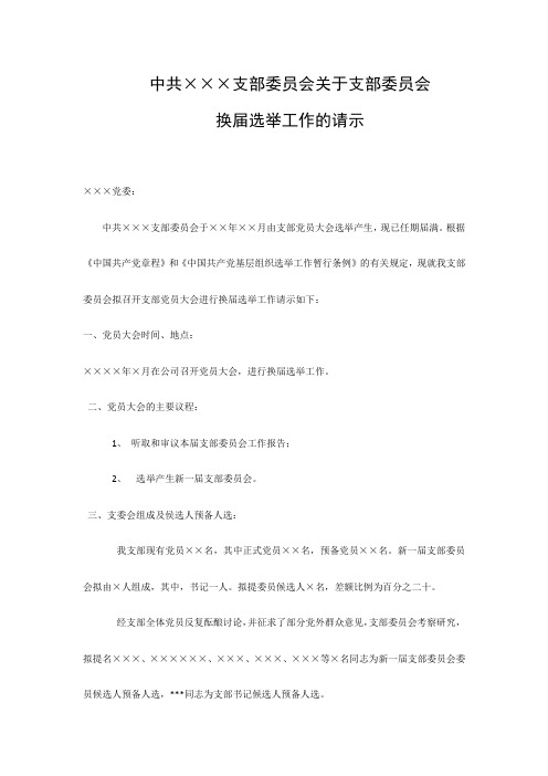 党支部委员会换届请示