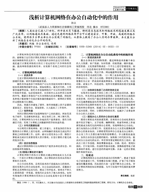 浅析计算机网络在办公自动化中的作用
