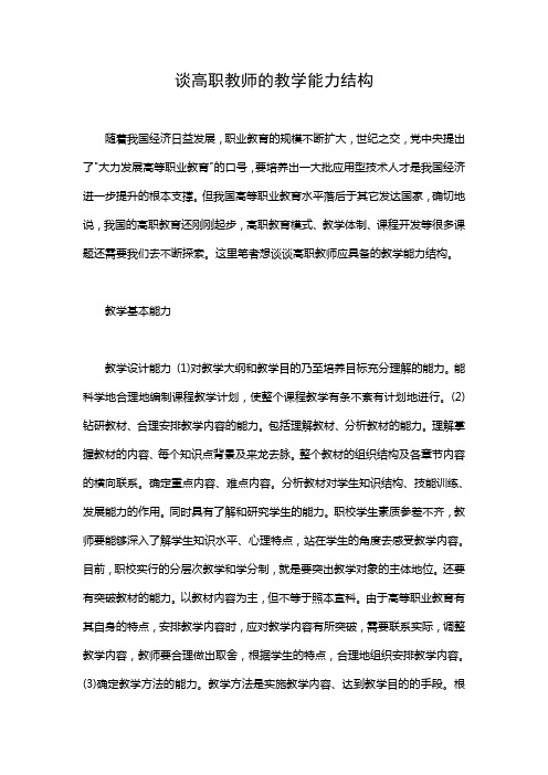 谈高职教师的教学能力结构