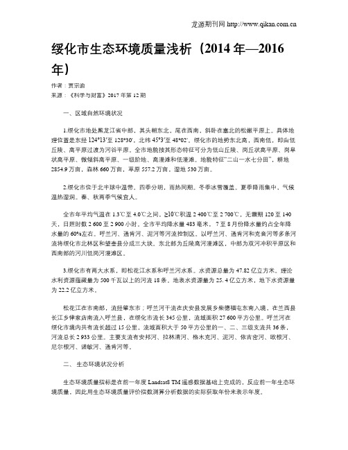 绥化市生态环境质量浅析(2014年—2016年)