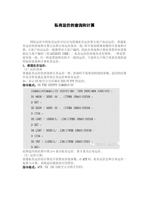 私有运价的查询和计算