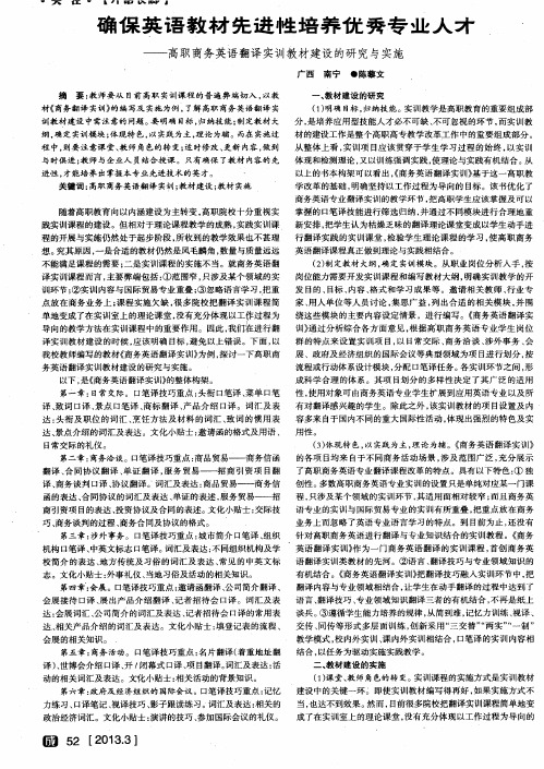 确保英语教材先进性培养优秀专业人才——高职商务英语翻译实训教材建设的研究与实施