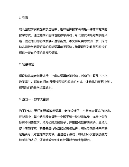 幼儿园数学启蒙游戏：趣味运算教学活动案例