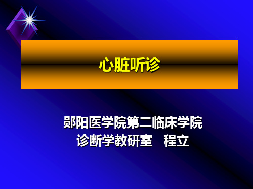 心脏听诊课件