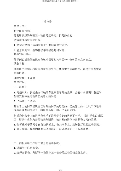 冀教版四年级上册科学《动与静》教学设计