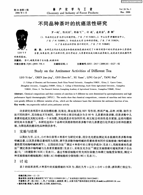 不同品种茶叶的抗癌活性研究