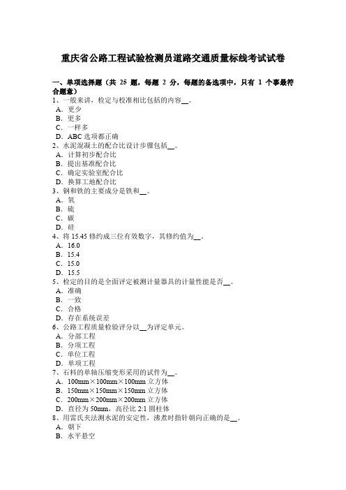重庆省公路工程试验检测员道路交通质量标线考试试卷