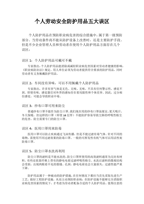 个人劳动安全防护用品五大误区
