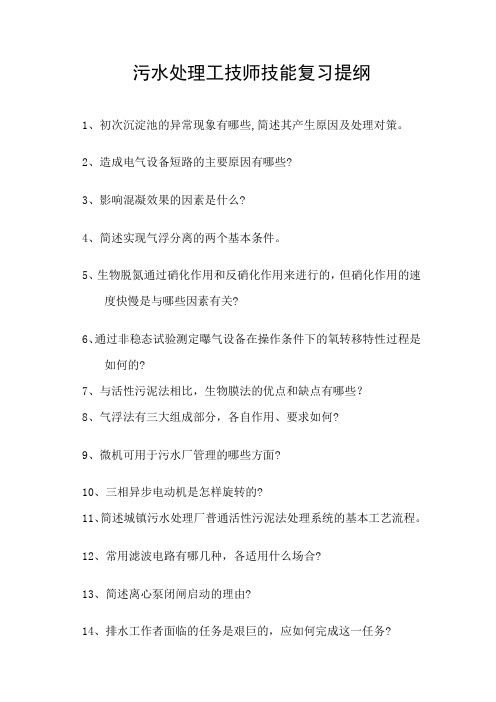 污水处理工技师技能复习提纲doc