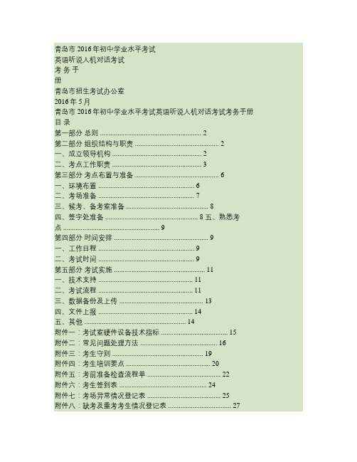 即墨英语听说人机对话考试考务手册(最终版)0526.