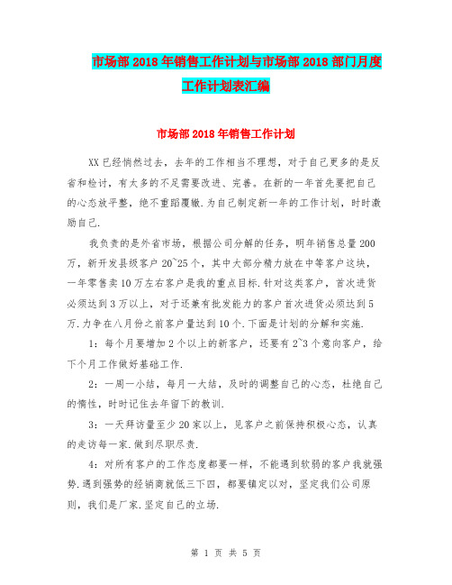 市场部2018年销售工作计划与市场部2018部门月度工作计划表汇编.doc