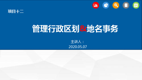 项目十二：管理行政区划和地名事务