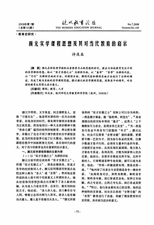 颜元实学课程思想及其对当代教育的启示