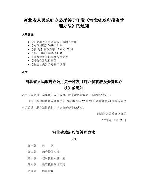 河北省人民政府办公厅关于印发《河北省政府投资管理办法》的通知