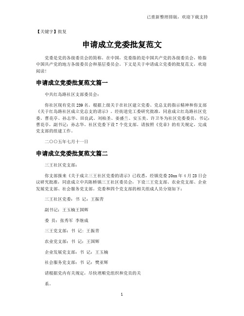 【批复】申请成立党委批复范文