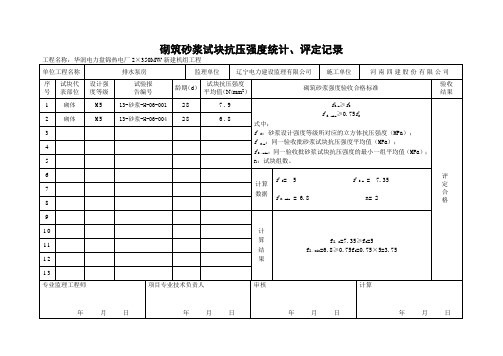 砌筑砂浆试块抗压强度统计评定记录