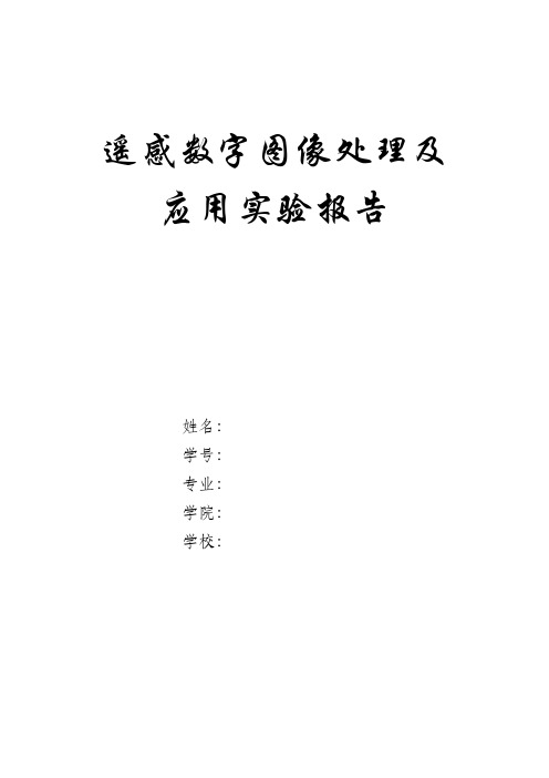 遥感数字图像处理实验报告