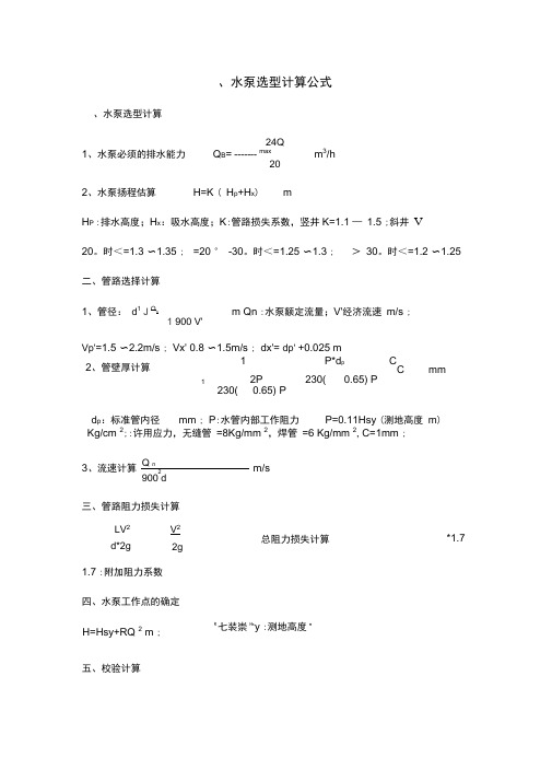 水泵选型计算公式