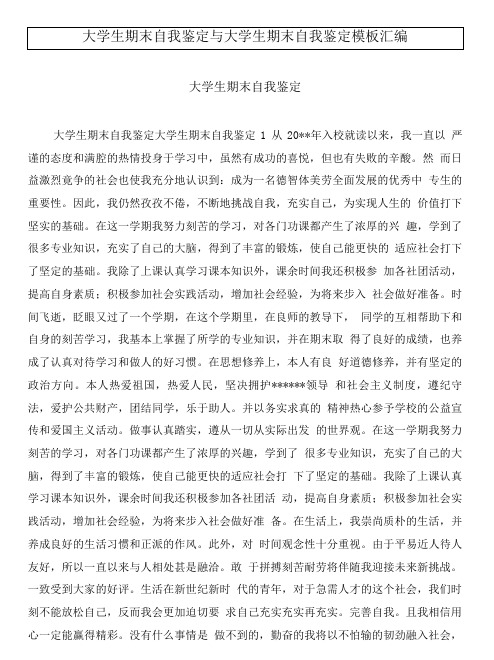 大学生期末自我鉴定与大学生期末自我鉴定模板汇编.doc