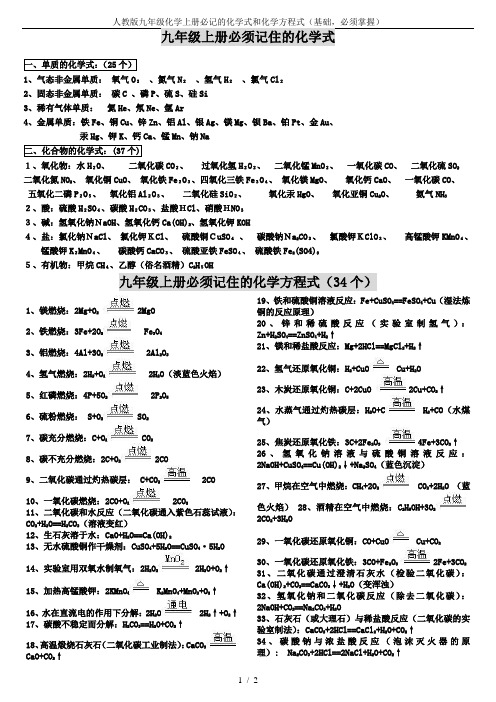 人教版九年级化学上册必记的化学式和化学方程式(基础,必须掌握)