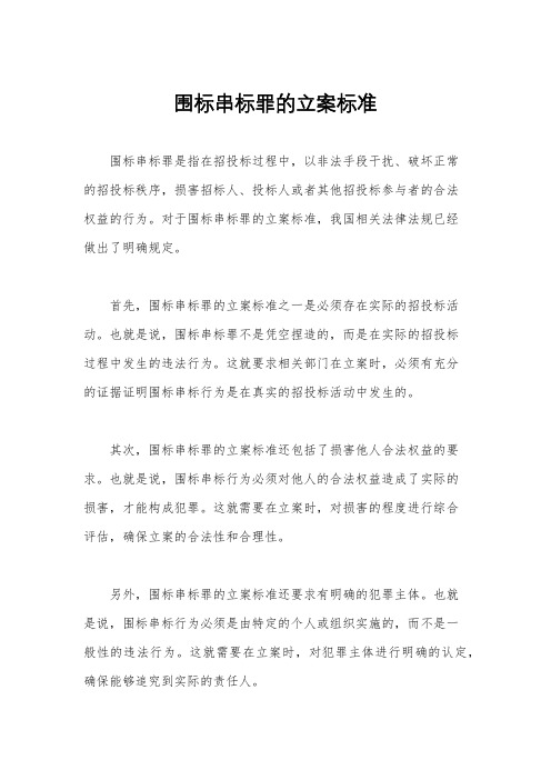 围标串标罪的立案标准