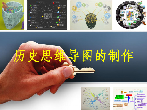 高中历史——历史思维导图的制作(共46张PPT)PPT课件