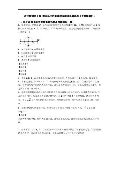 高中物理第十章 静电场中的能量精选测试卷测试卷(含答案解析)