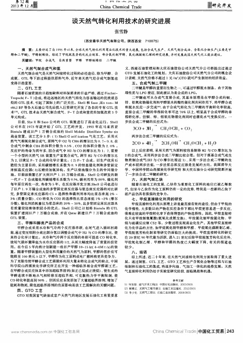 谈天然气转化利用技术的研究进展