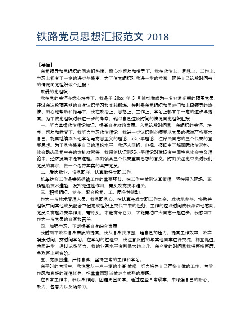 铁路党员思想汇报范文2018