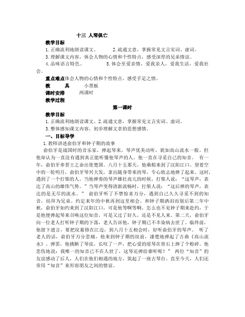 最新苏教版八年级语文上册十三+人琴俱亡教案名师优秀教案