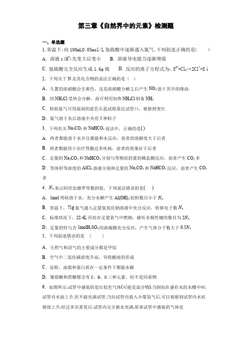 鲁科版高中化学必修1第三章《自然界中的元素》检测题(含答案)