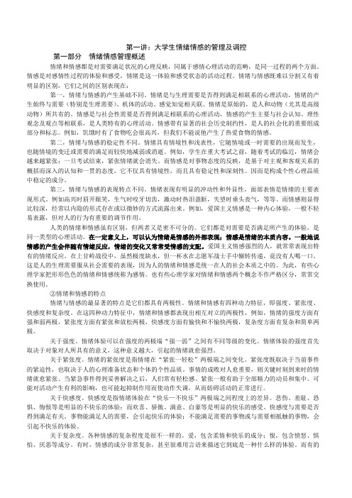 大学生情绪情感的管理和调控