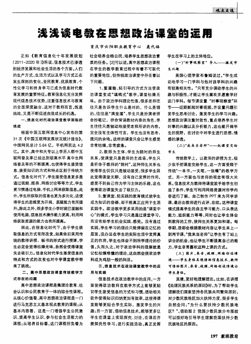 浅浅谈电教在思想政治课堂的运用